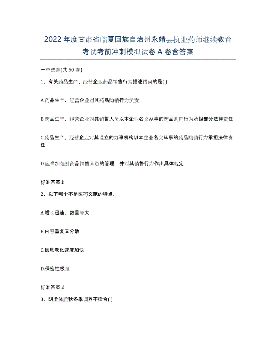 2022年度甘肃省临夏回族自治州永靖县执业药师继续教育考试考前冲刺模拟试卷A卷含答案_第1页