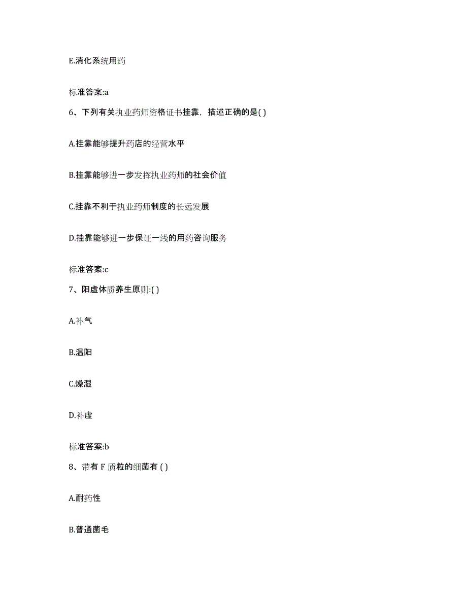 2022年度甘肃省临夏回族自治州永靖县执业药师继续教育考试考前冲刺模拟试卷A卷含答案_第3页