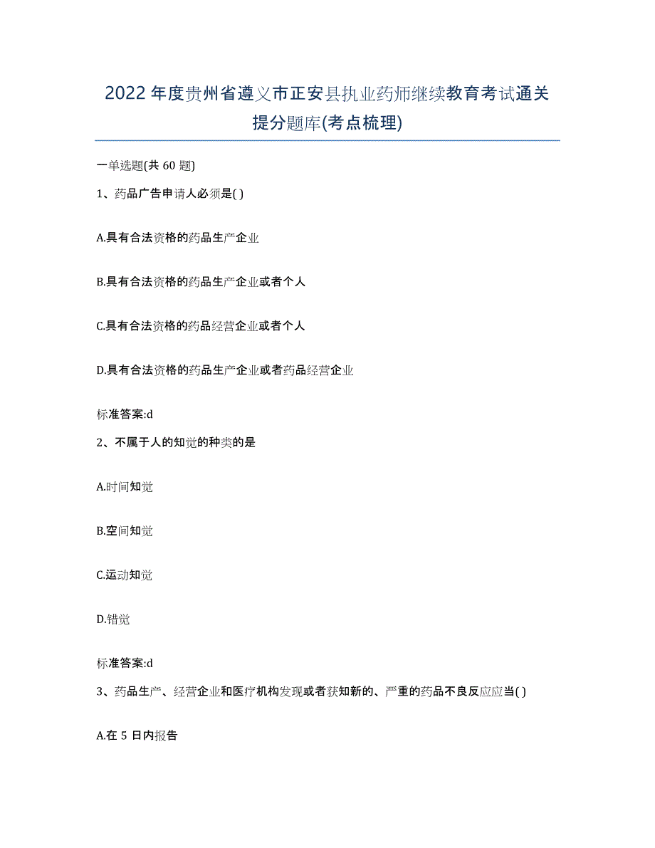 2022年度贵州省遵义市正安县执业药师继续教育考试通关提分题库(考点梳理)_第1页