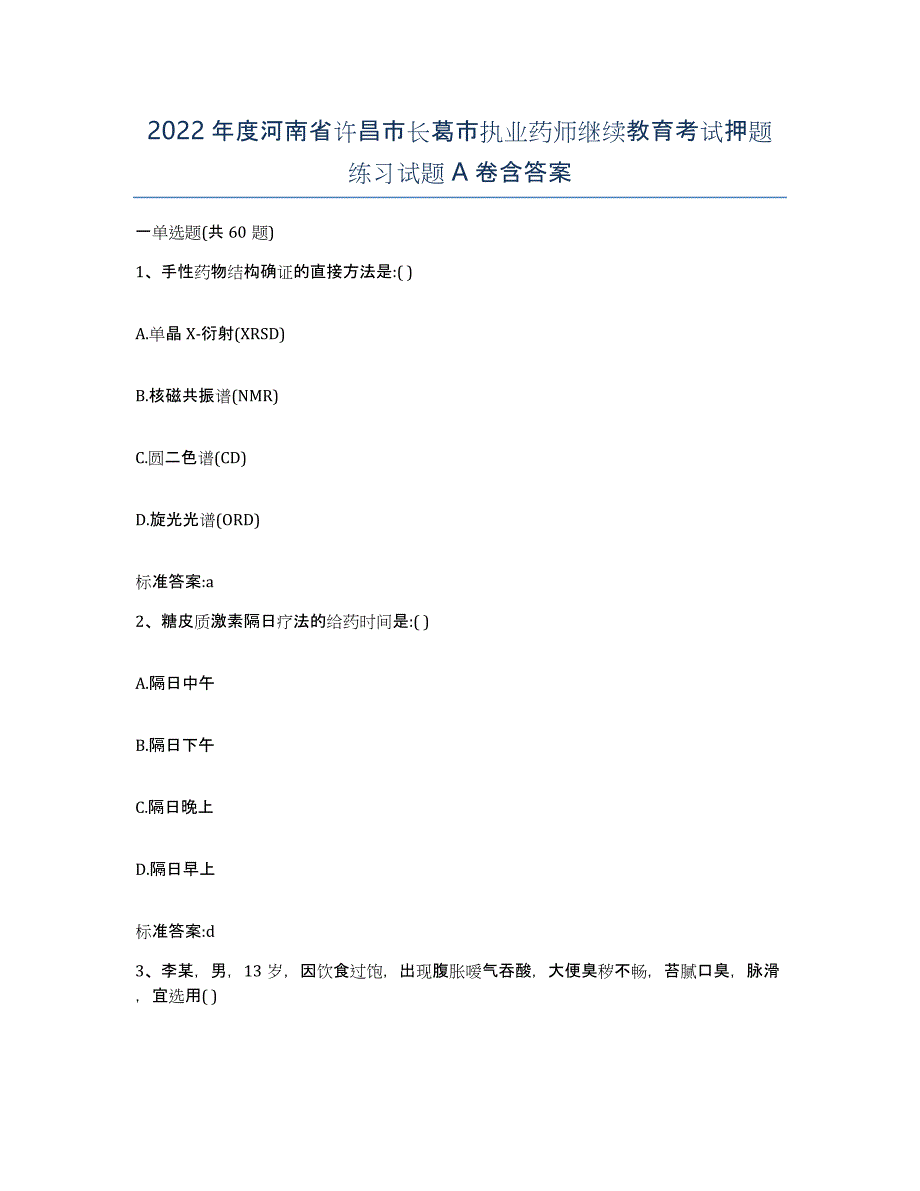 2022年度河南省许昌市长葛市执业药师继续教育考试押题练习试题A卷含答案_第1页