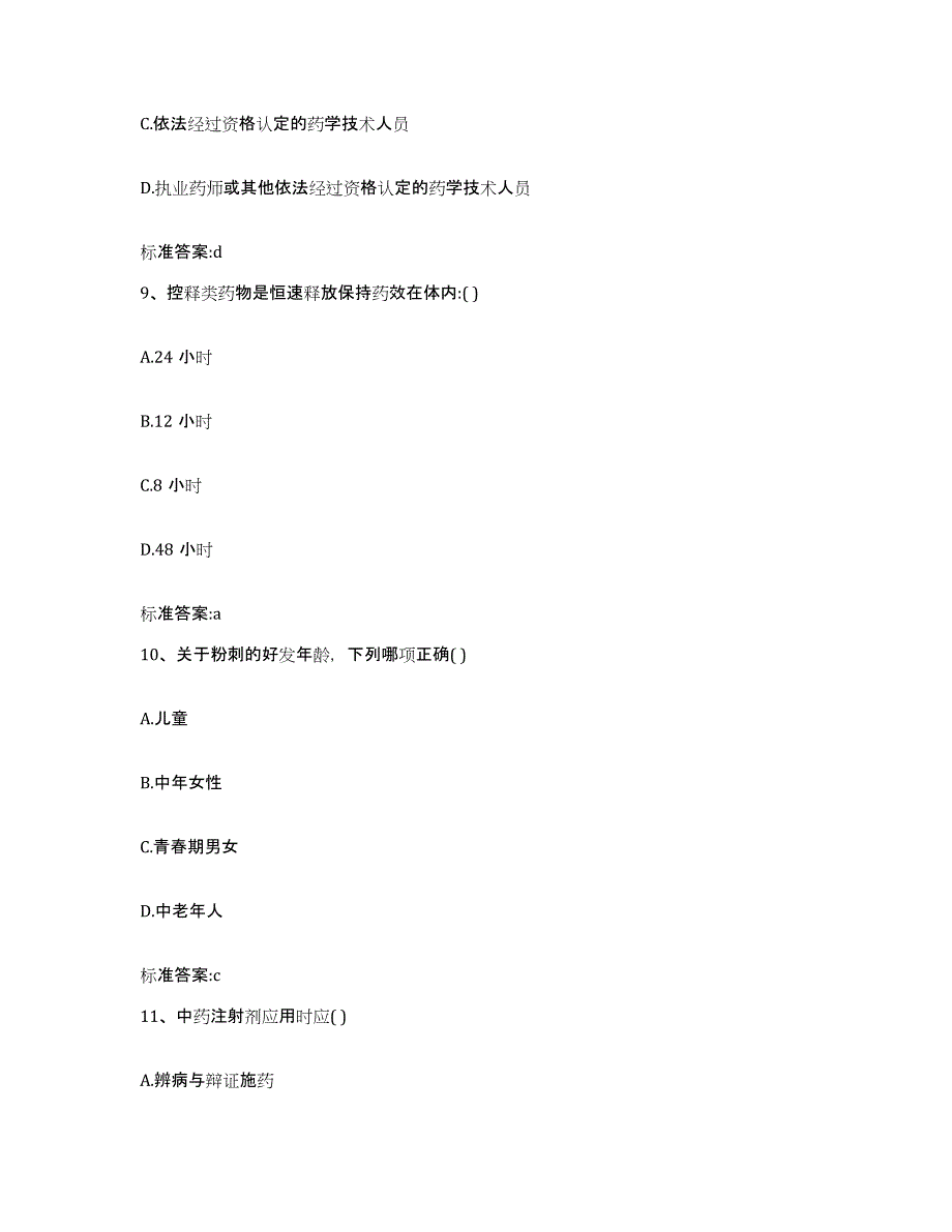 2022年度湖南省常德市津市市执业药师继续教育考试通关考试题库带答案解析_第4页