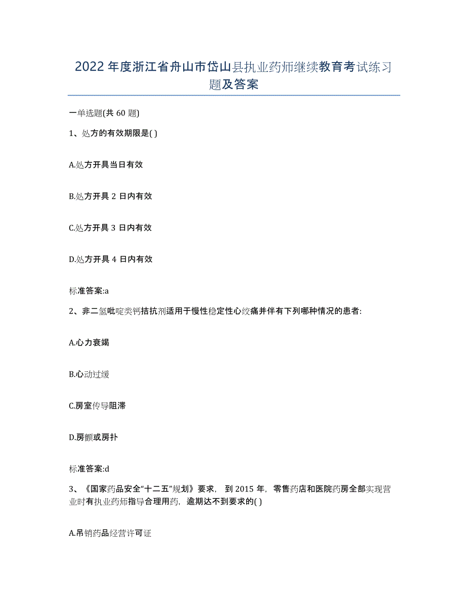 2022年度浙江省舟山市岱山县执业药师继续教育考试练习题及答案_第1页