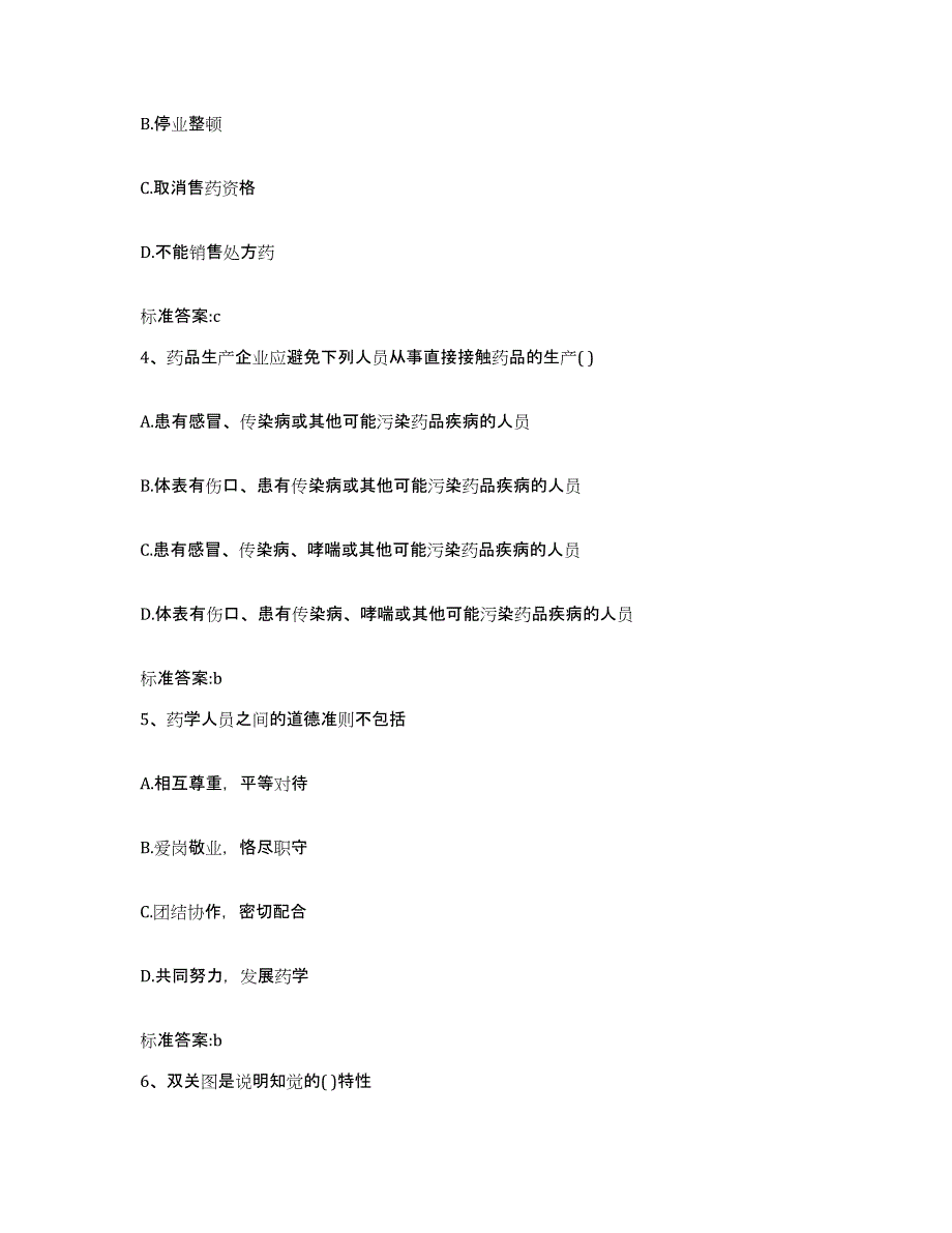 2022年度浙江省舟山市岱山县执业药师继续教育考试练习题及答案_第2页