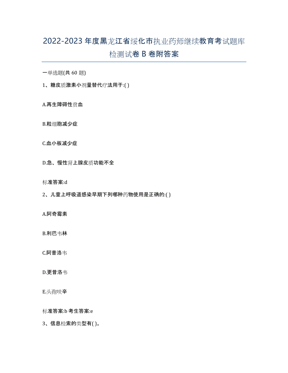 2022-2023年度黑龙江省绥化市执业药师继续教育考试题库检测试卷B卷附答案_第1页