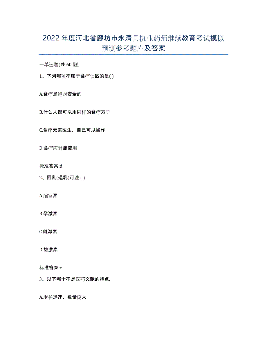 2022年度河北省廊坊市永清县执业药师继续教育考试模拟预测参考题库及答案_第1页