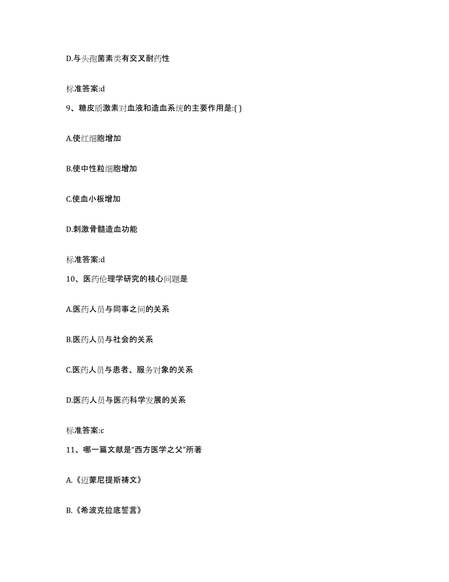 2022年度河北省廊坊市永清县执业药师继续教育考试模拟预测参考题库及答案_第4页