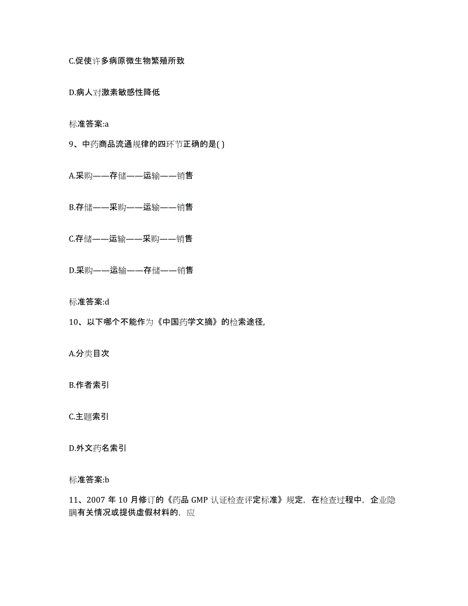 2022-2023年度辽宁省阜新市彰武县执业药师继续教育考试题库与答案_第4页