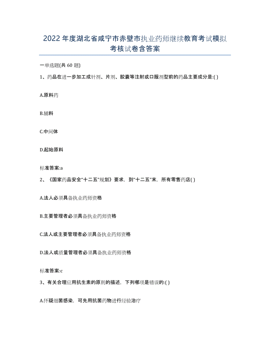 2022年度湖北省咸宁市赤壁市执业药师继续教育考试模拟考核试卷含答案_第1页