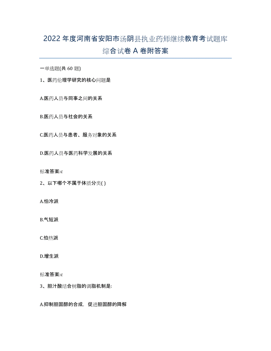 2022年度河南省安阳市汤阴县执业药师继续教育考试题库综合试卷A卷附答案_第1页