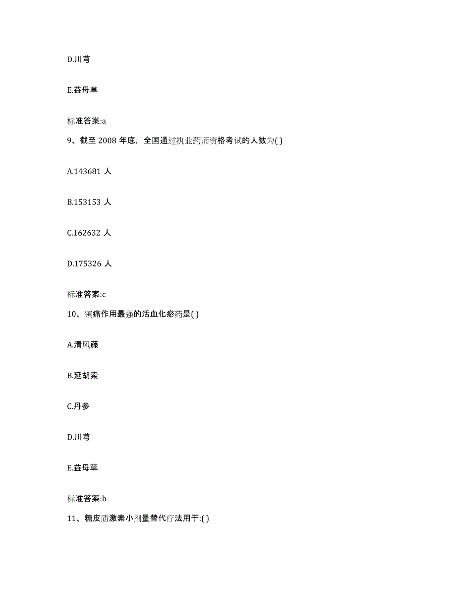 2022年度河南省安阳市汤阴县执业药师继续教育考试题库综合试卷A卷附答案_第4页