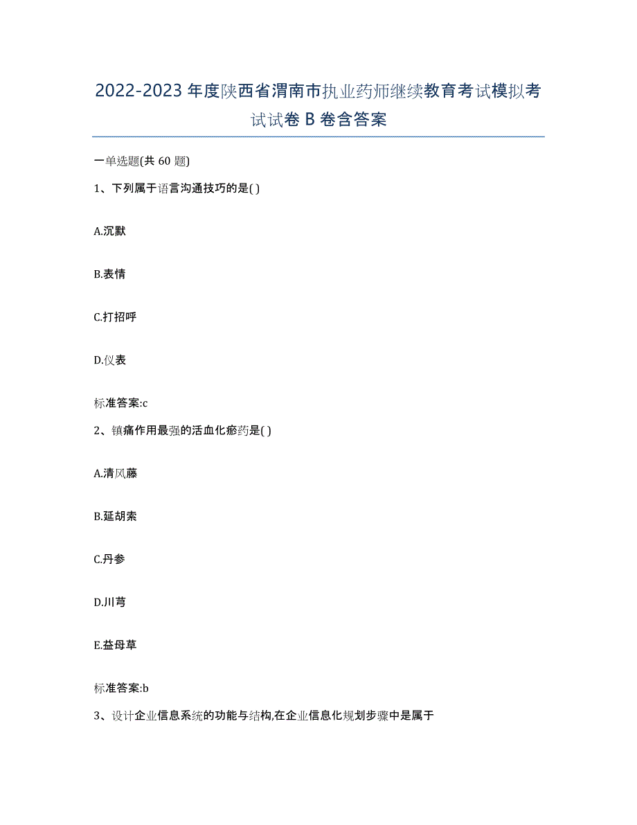 2022-2023年度陕西省渭南市执业药师继续教育考试模拟考试试卷B卷含答案_第1页