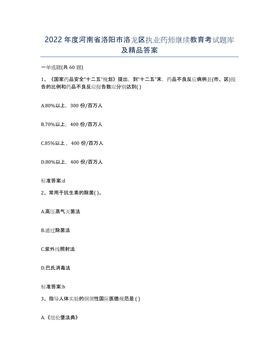 2022年度河南省洛阳市洛龙区执业药师继续教育考试题库及答案_第1页