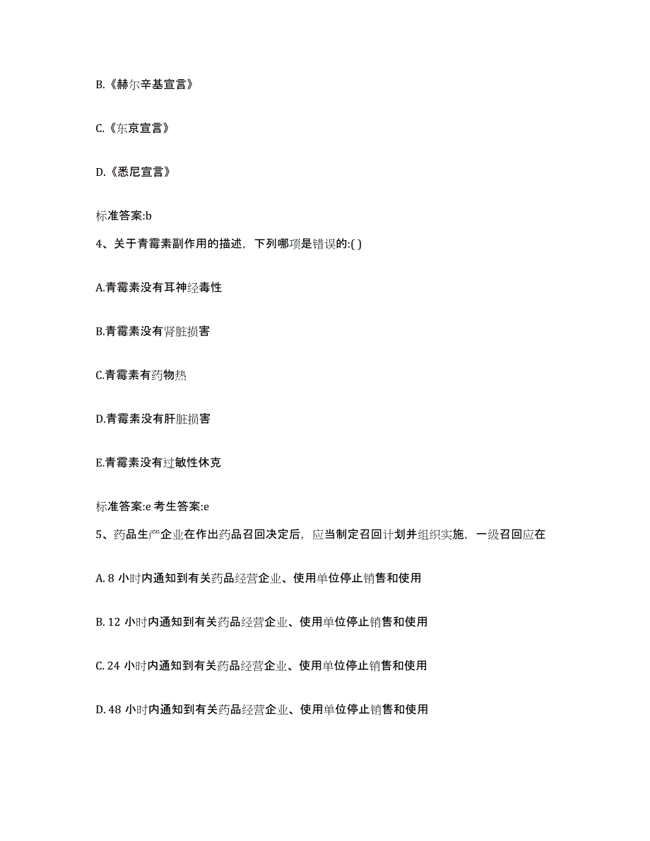 2022年度河南省洛阳市洛龙区执业药师继续教育考试题库及答案_第2页