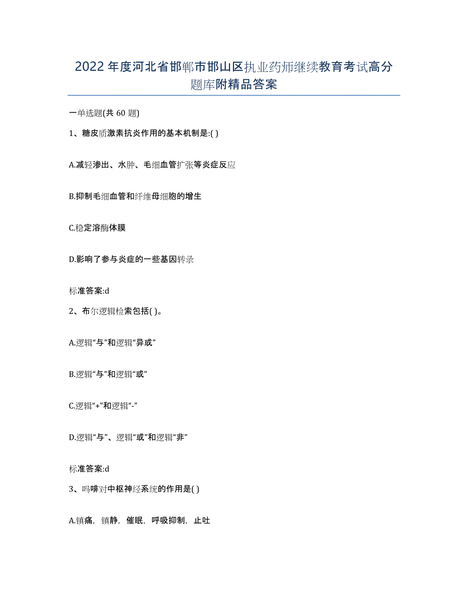 2022年度河北省邯郸市邯山区执业药师继续教育考试高分题库附答案_第1页