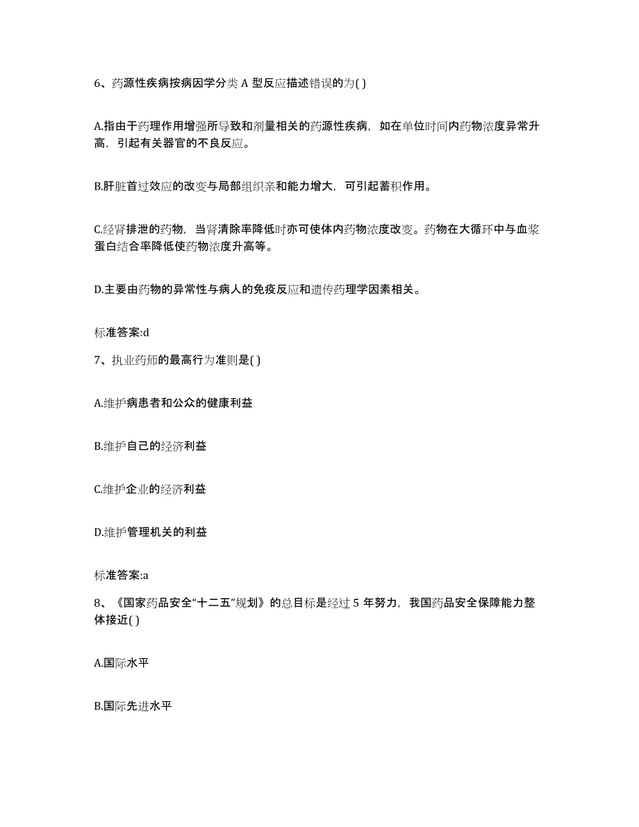 2022年度河北省邯郸市邯山区执业药师继续教育考试高分题库附答案_第3页