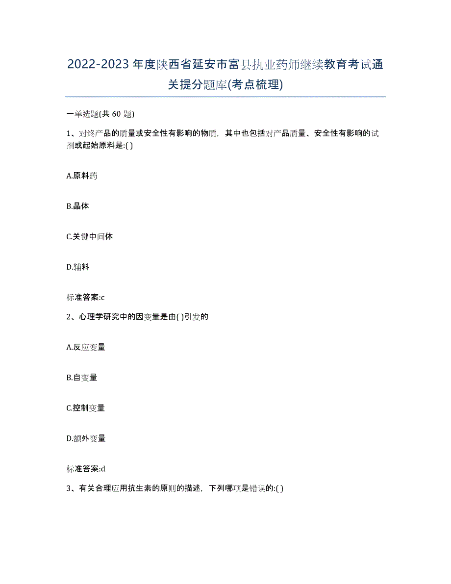 2022-2023年度陕西省延安市富县执业药师继续教育考试通关提分题库(考点梳理)_第1页