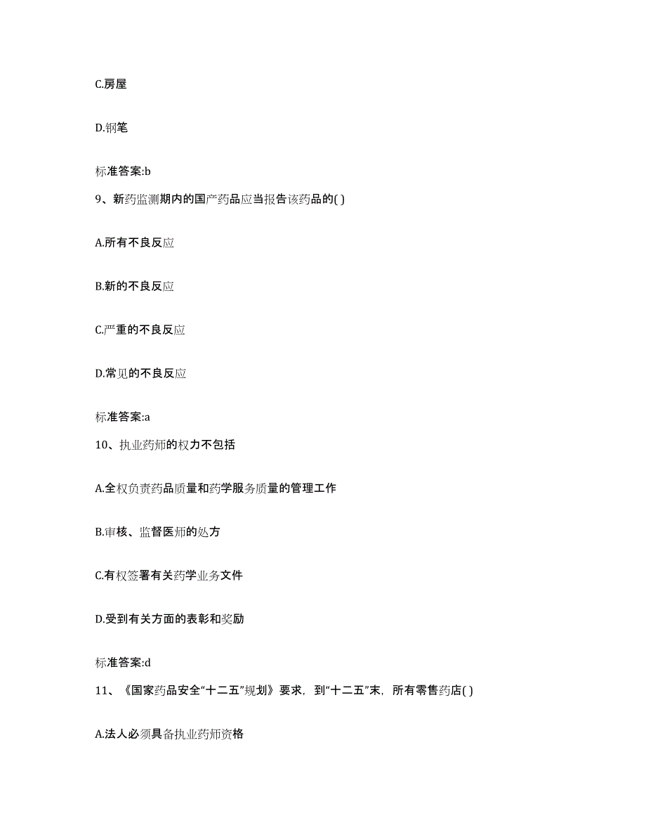 2022-2023年度陕西省延安市富县执业药师继续教育考试通关提分题库(考点梳理)_第4页