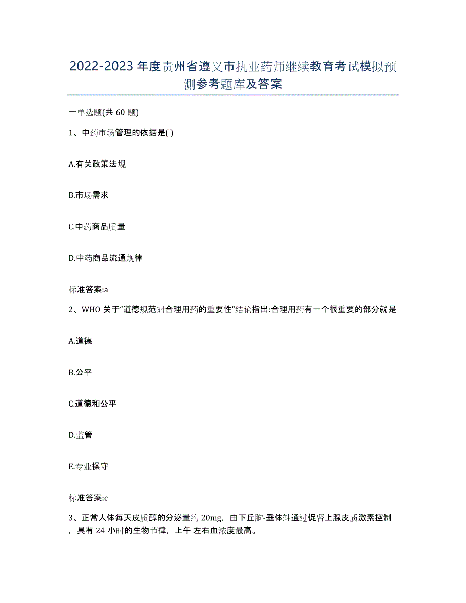 2022-2023年度贵州省遵义市执业药师继续教育考试模拟预测参考题库及答案_第1页