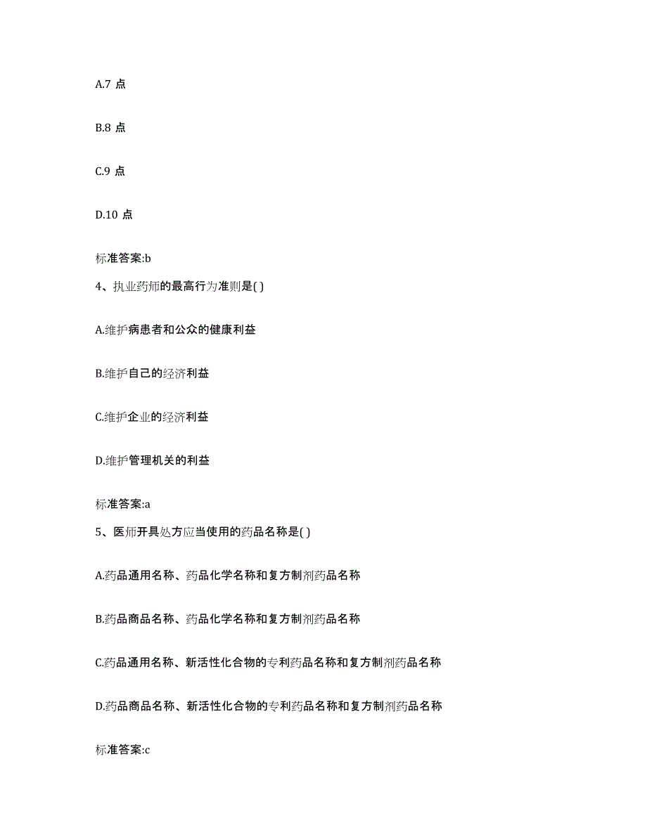 2022-2023年度贵州省遵义市执业药师继续教育考试模拟预测参考题库及答案_第2页