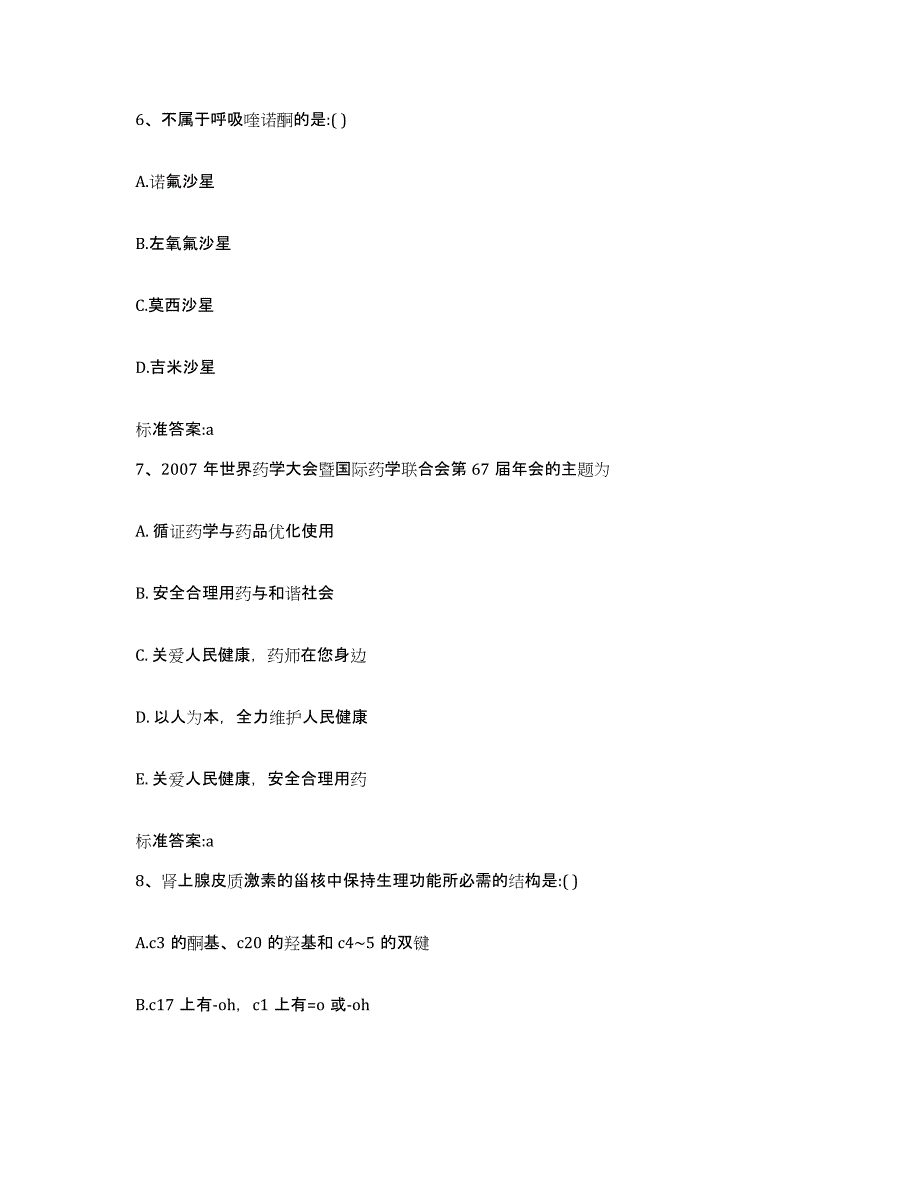 2022-2023年度贵州省遵义市执业药师继续教育考试模拟预测参考题库及答案_第3页