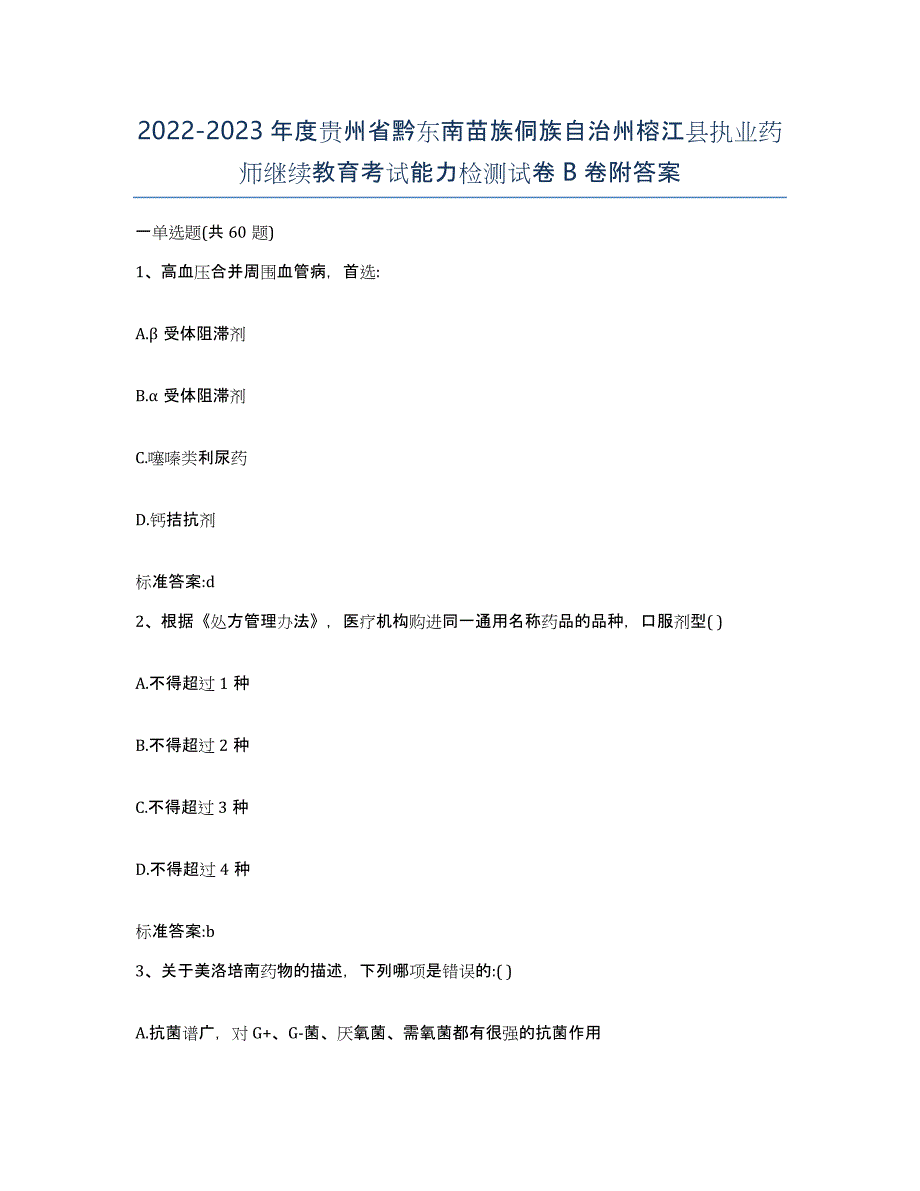 2022-2023年度贵州省黔东南苗族侗族自治州榕江县执业药师继续教育考试能力检测试卷B卷附答案_第1页