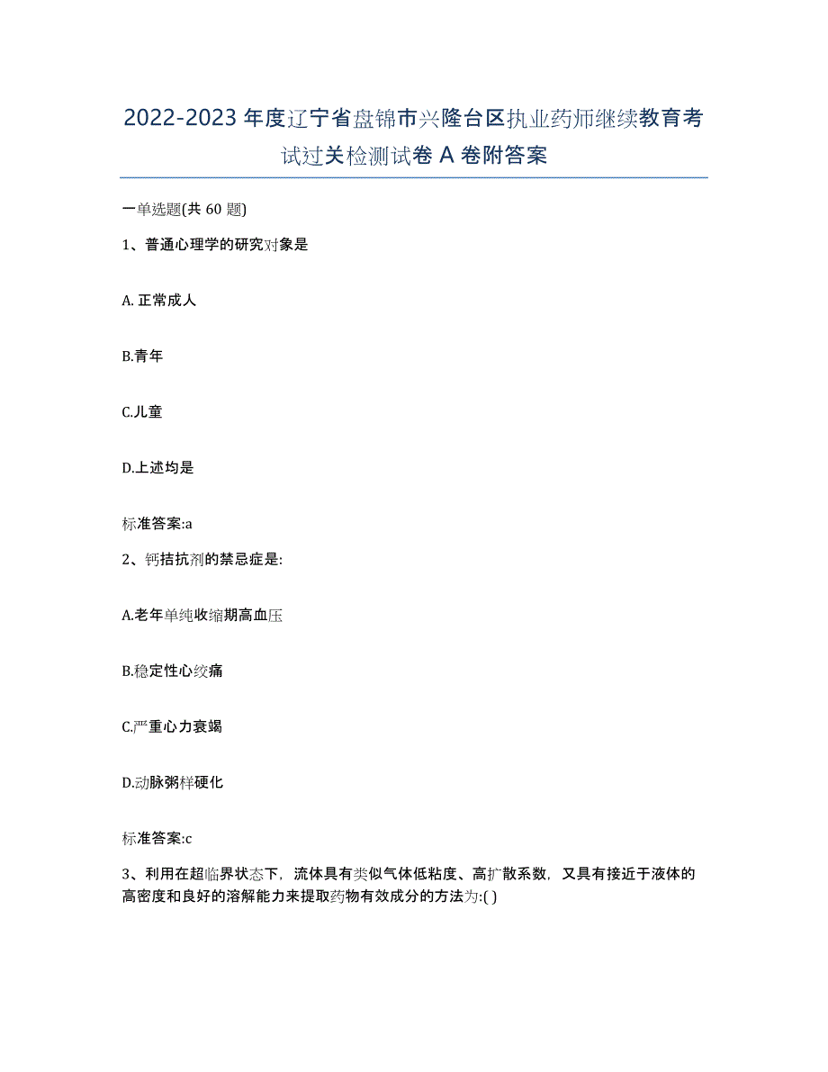 2022-2023年度辽宁省盘锦市兴隆台区执业药师继续教育考试过关检测试卷A卷附答案_第1页