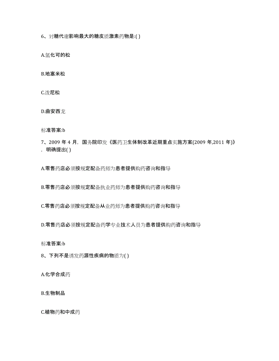 2022-2023年度辽宁省盘锦市兴隆台区执业药师继续教育考试过关检测试卷A卷附答案_第3页