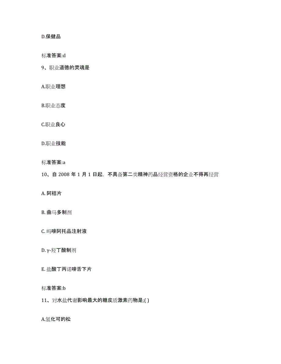 2022-2023年度辽宁省盘锦市兴隆台区执业药师继续教育考试过关检测试卷A卷附答案_第4页