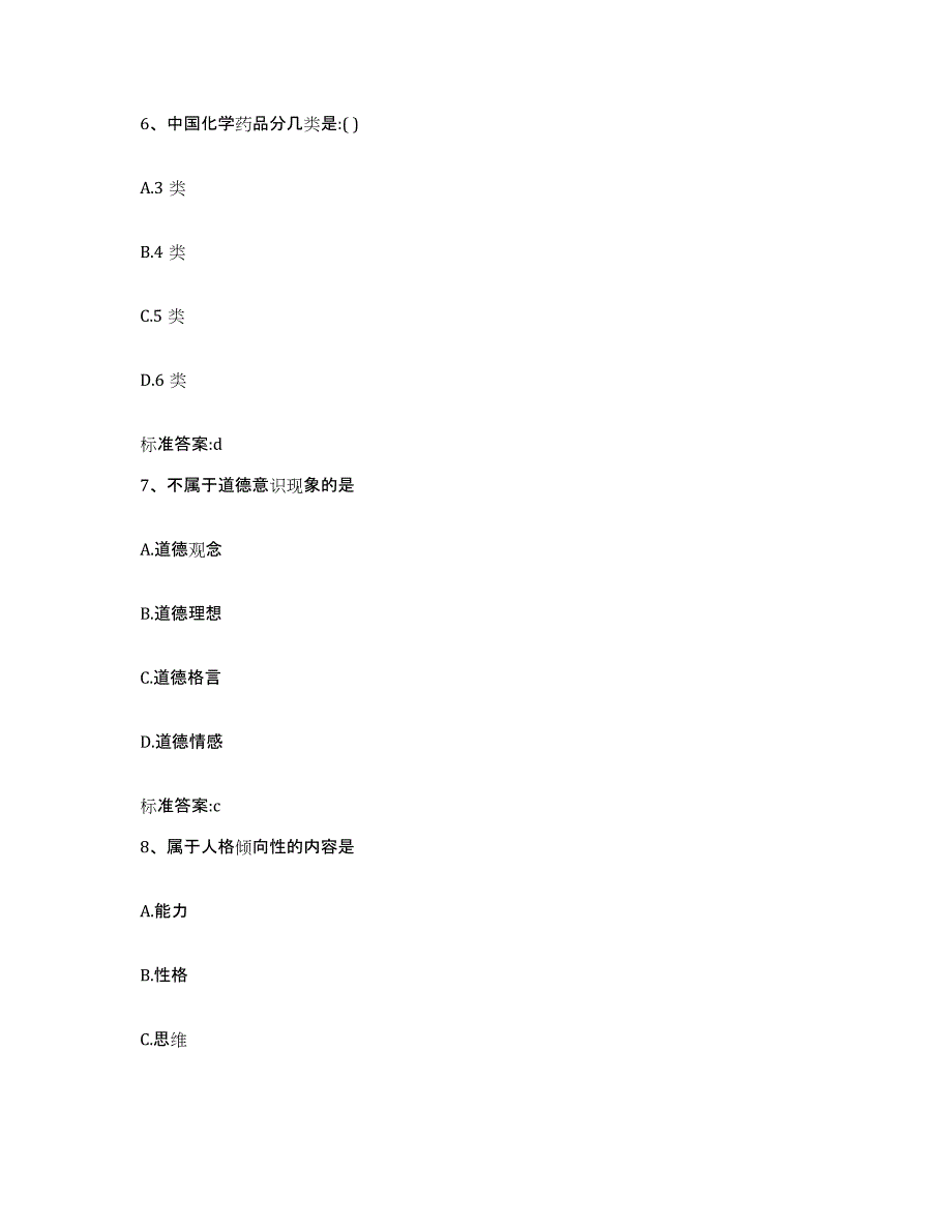 2022-2023年度青海省西宁市执业药师继续教育考试通关提分题库及完整答案_第3页