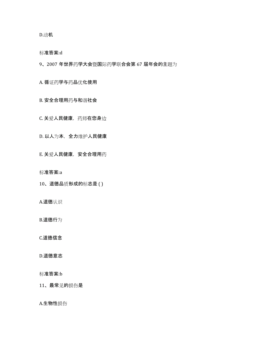 2022-2023年度青海省西宁市执业药师继续教育考试通关提分题库及完整答案_第4页