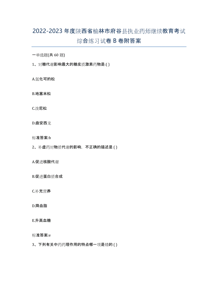 2022-2023年度陕西省榆林市府谷县执业药师继续教育考试综合练习试卷B卷附答案_第1页