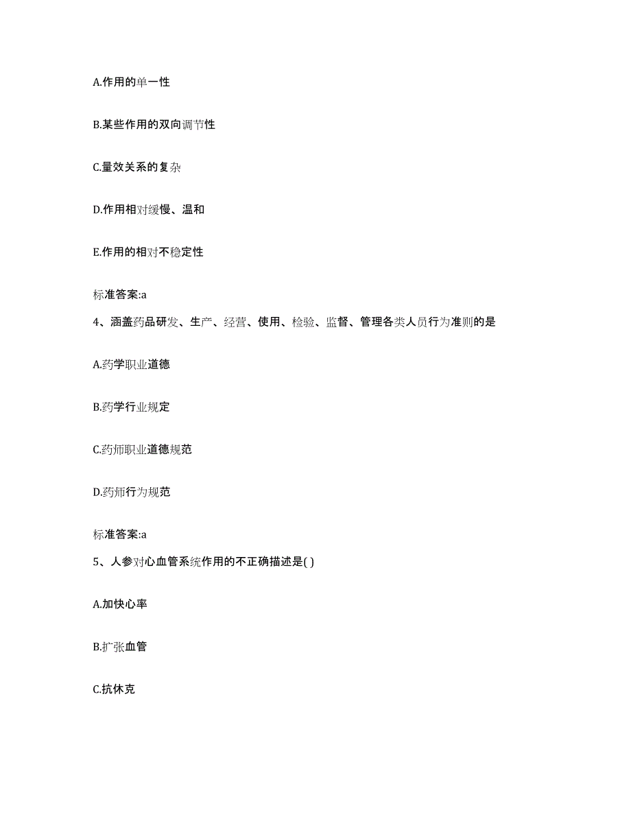 2022-2023年度陕西省榆林市府谷县执业药师继续教育考试综合练习试卷B卷附答案_第2页