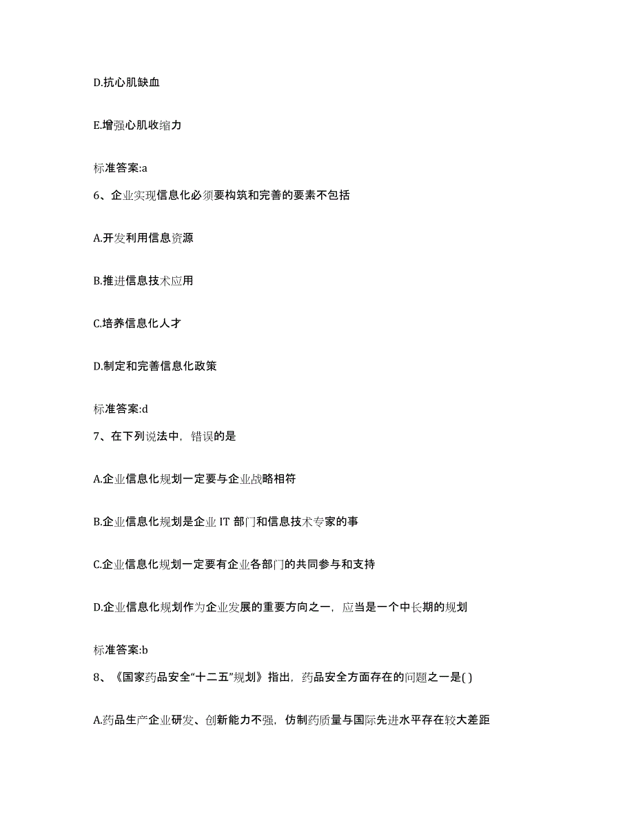 2022-2023年度陕西省榆林市府谷县执业药师继续教育考试综合练习试卷B卷附答案_第3页