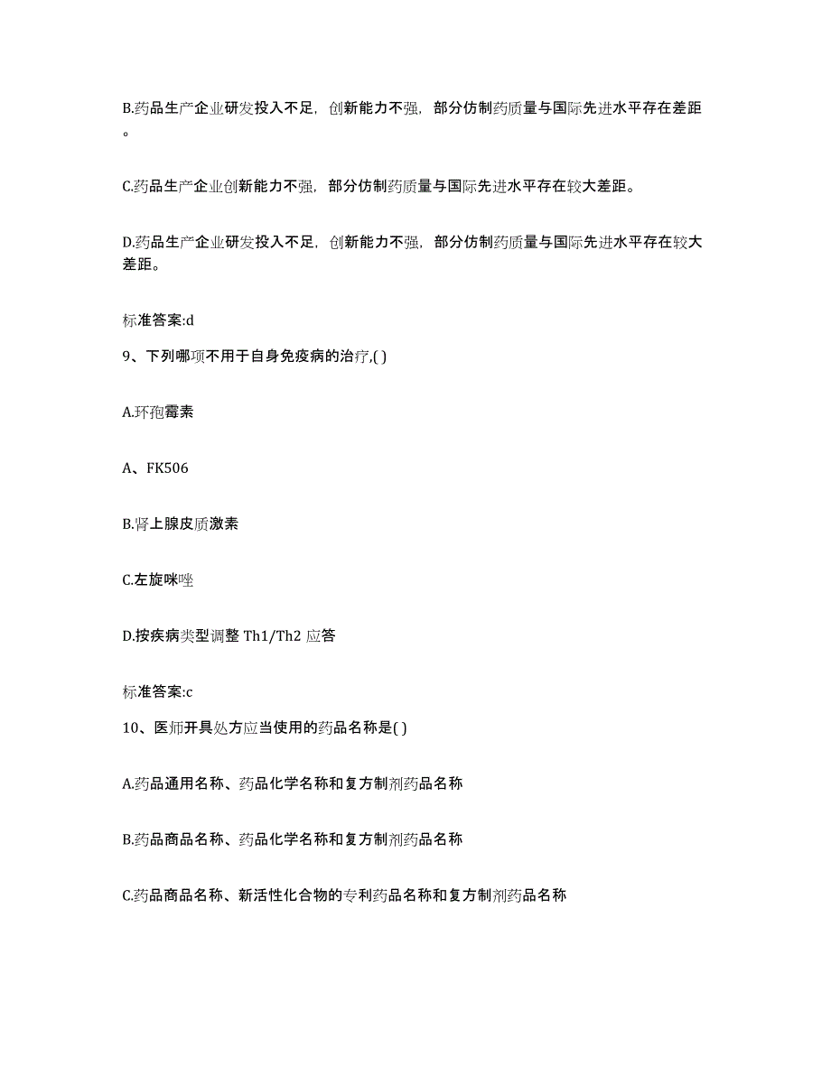 2022-2023年度陕西省榆林市府谷县执业药师继续教育考试综合练习试卷B卷附答案_第4页