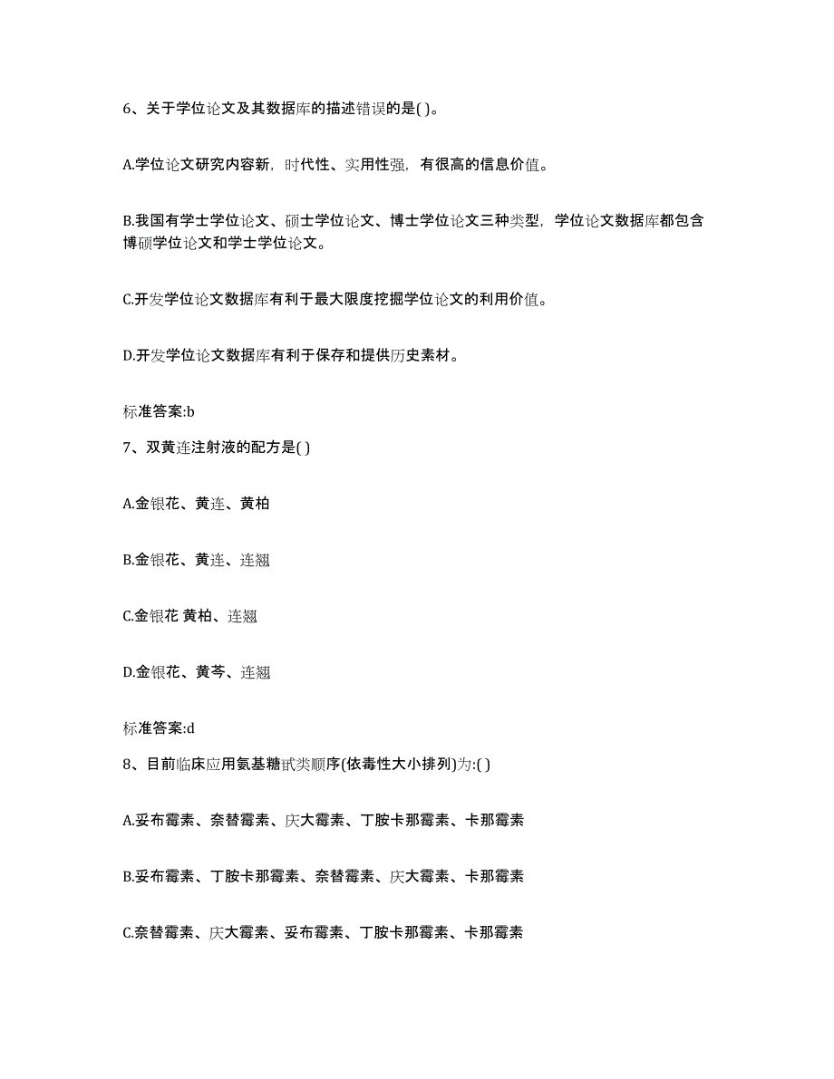 2022年度湖北省孝感市安陆市执业药师继续教育考试通关题库(附带答案)_第3页