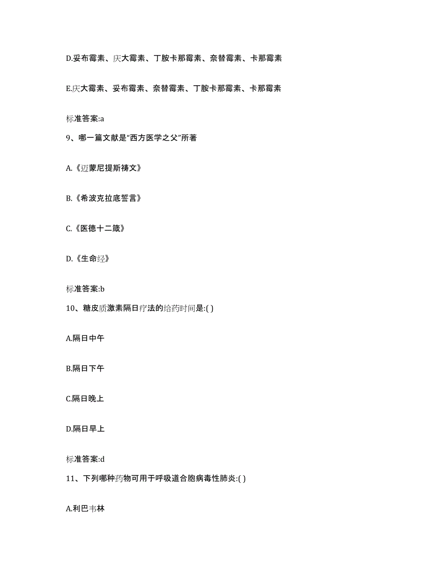 2022年度湖北省孝感市安陆市执业药师继续教育考试通关题库(附带答案)_第4页