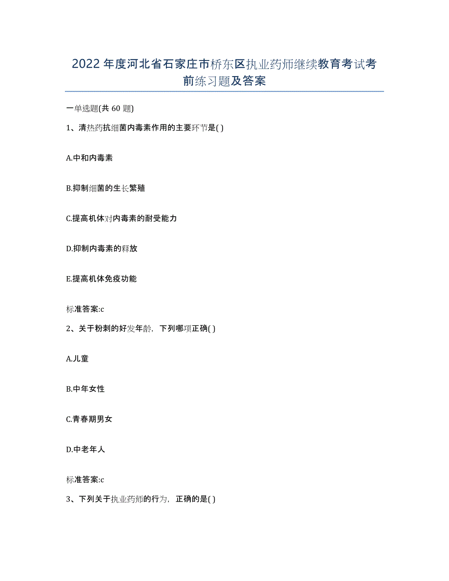 2022年度河北省石家庄市桥东区执业药师继续教育考试考前练习题及答案_第1页