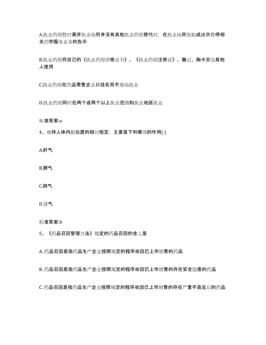 2022年度河北省石家庄市桥东区执业药师继续教育考试考前练习题及答案_第2页