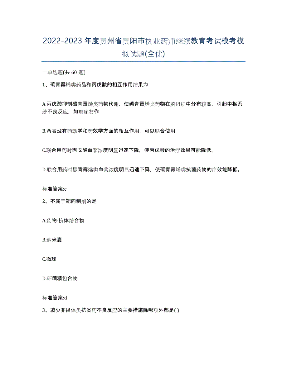 2022-2023年度贵州省贵阳市执业药师继续教育考试模考模拟试题(全优)_第1页