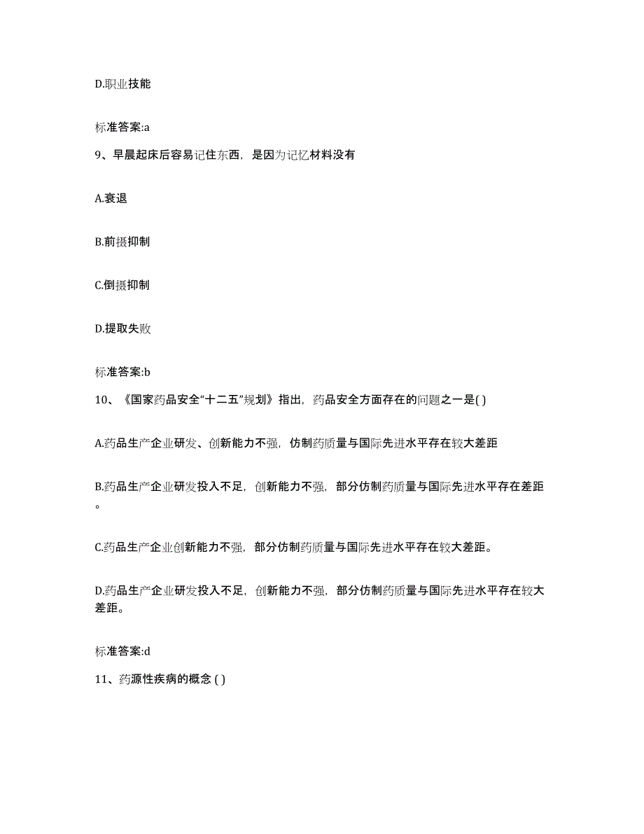 2022-2023年度贵州省贵阳市执业药师继续教育考试模考模拟试题(全优)_第4页