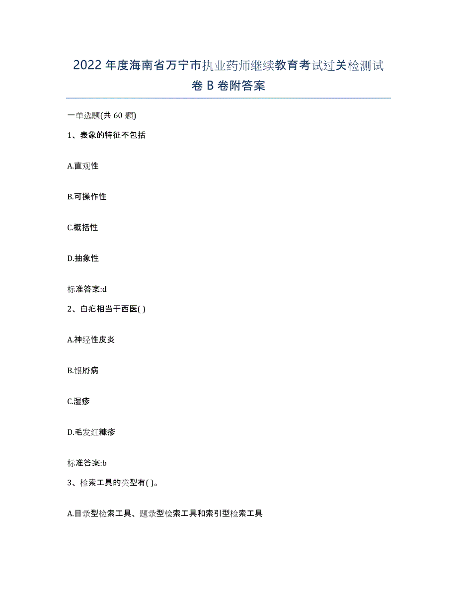 2022年度海南省万宁市执业药师继续教育考试过关检测试卷B卷附答案_第1页