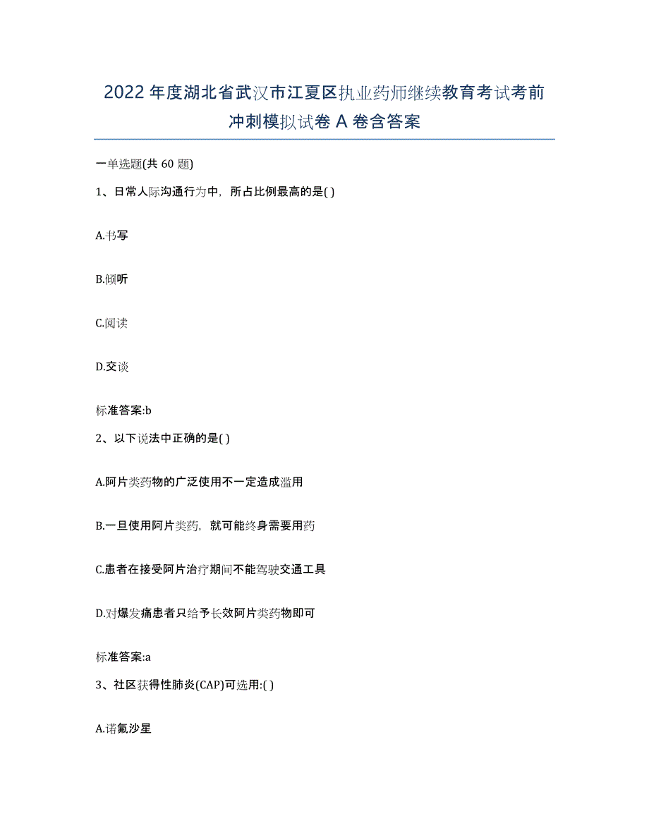 2022年度湖北省武汉市江夏区执业药师继续教育考试考前冲刺模拟试卷A卷含答案_第1页