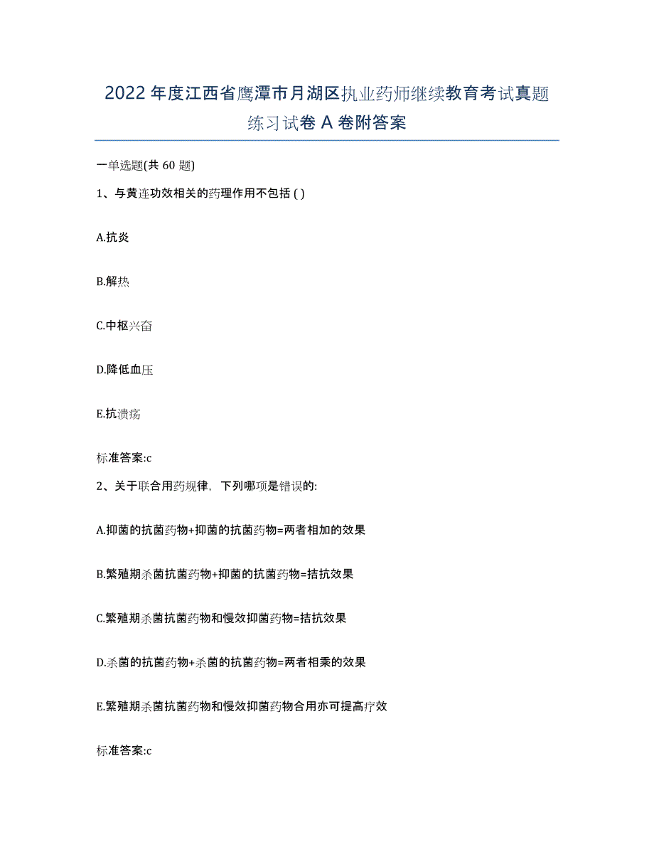 2022年度江西省鹰潭市月湖区执业药师继续教育考试真题练习试卷A卷附答案_第1页