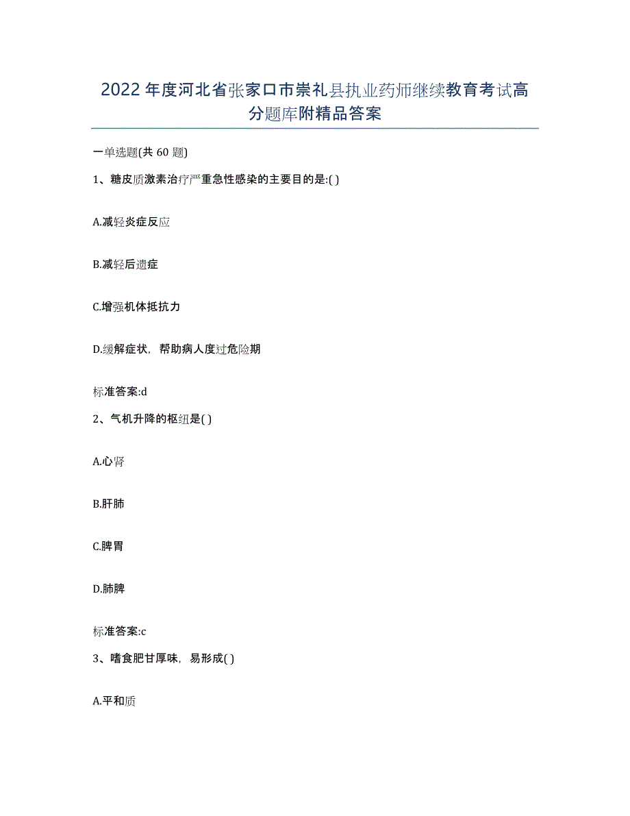 2022年度河北省张家口市崇礼县执业药师继续教育考试高分题库附答案_第1页
