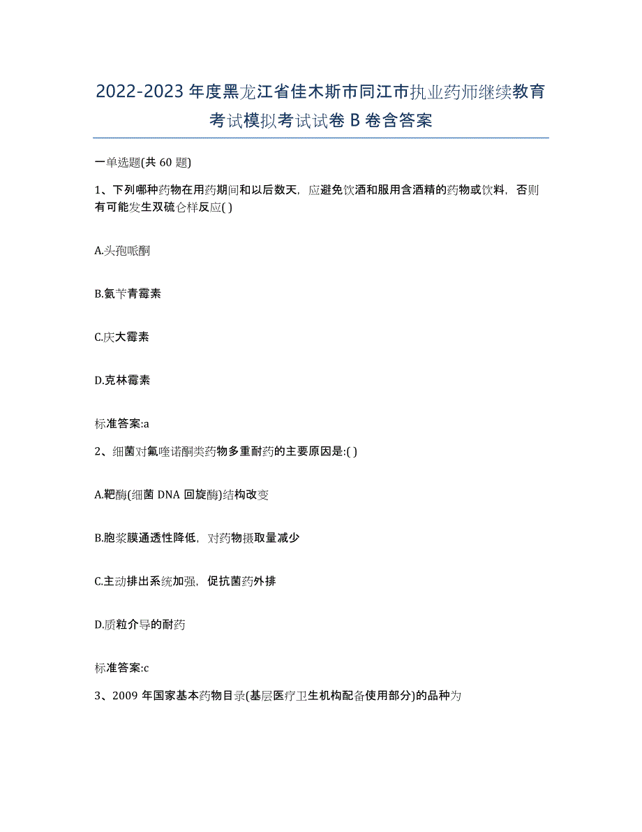 2022-2023年度黑龙江省佳木斯市同江市执业药师继续教育考试模拟考试试卷B卷含答案_第1页