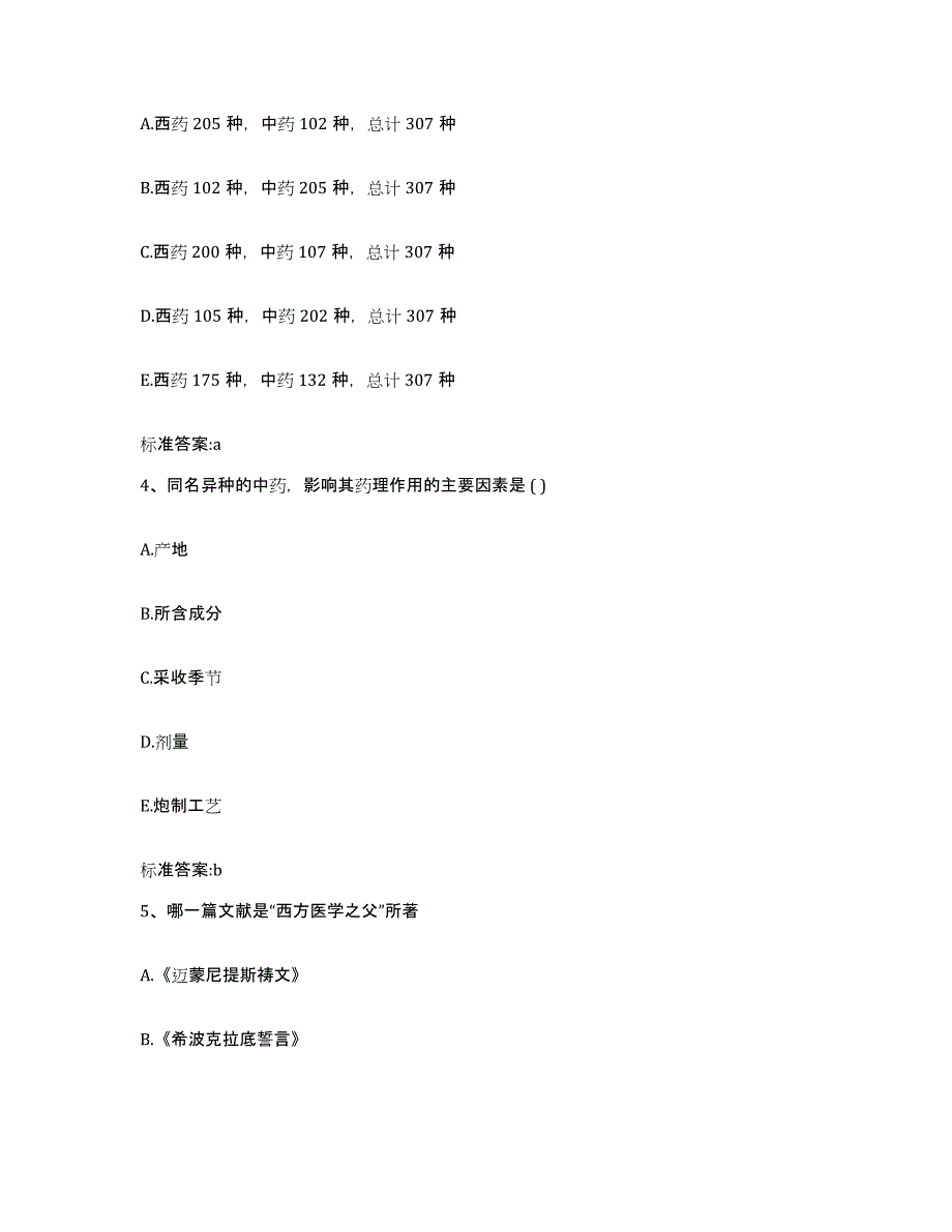 2022-2023年度黑龙江省佳木斯市同江市执业药师继续教育考试模拟考试试卷B卷含答案_第2页