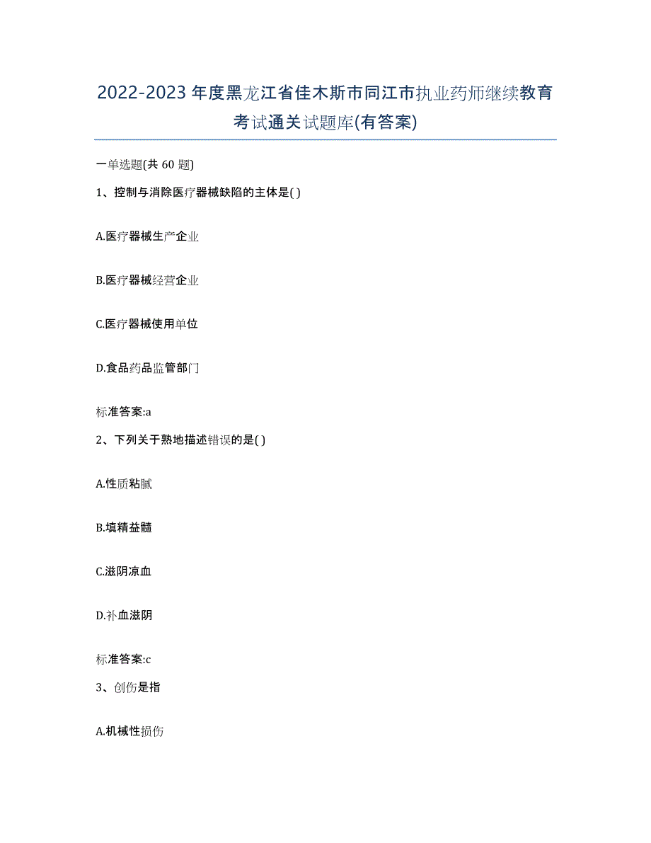 2022-2023年度黑龙江省佳木斯市同江市执业药师继续教育考试通关试题库(有答案)_第1页