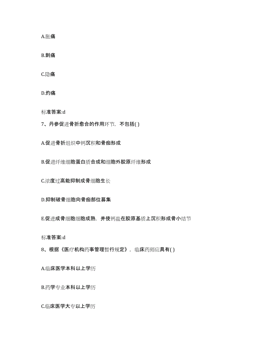 2022-2023年度黑龙江省佳木斯市同江市执业药师继续教育考试通关试题库(有答案)_第3页