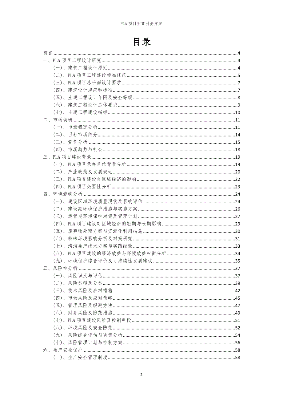 2023年PLA项目招商引资方案_第2页