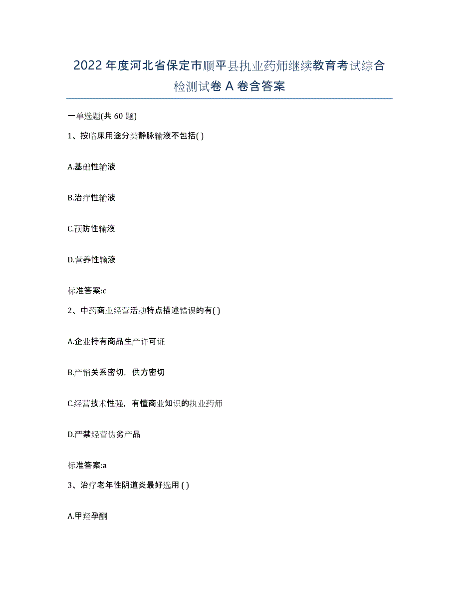 2022年度河北省保定市顺平县执业药师继续教育考试综合检测试卷A卷含答案_第1页